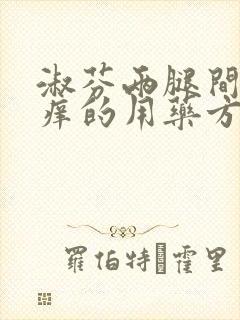 淑芬两腿间又痒痒的用药方法