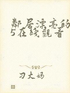 邻居漂亮的妻子5在线观看封面