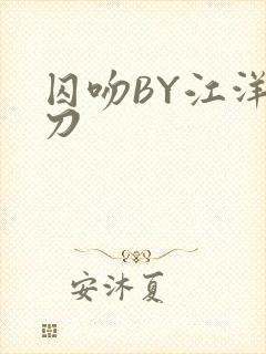 囚吻BY江洋大刀