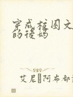 穿成校园文男主的后妈