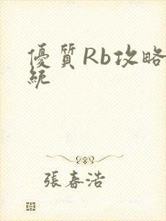 优质Rb攻略系统