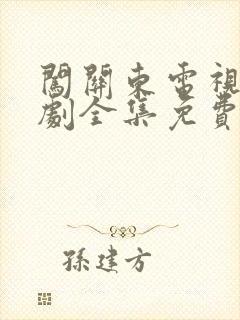 闯关东电视连续剧全集免费观看