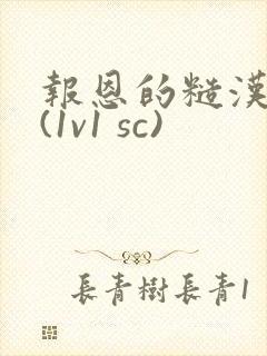 报恩的糙汉好猛(1v1 sc)