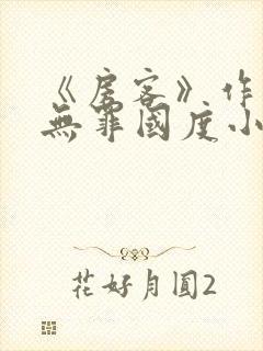 《房客》作者:无罪国度小说