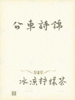 公车诗锦