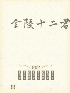 金陵十二君封面