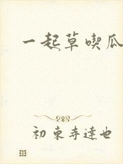 一起草吃瓜黑料