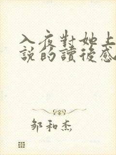 入夜对她上瘾小说的读后感