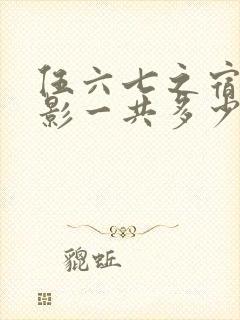 伍六七之宿命暗影一共多少集