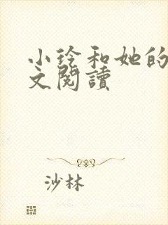 小玲和她的公全文阅读