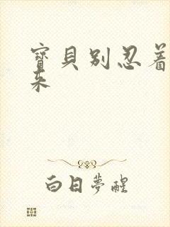 宝贝别忍着喷出来