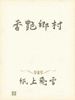 香艳乡村