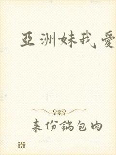 亚洲妹我爱你