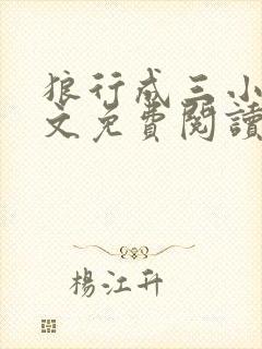 狼行成三小说全文免费阅读笔趣