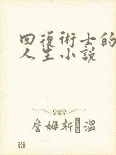 回复术士的重来人生小说