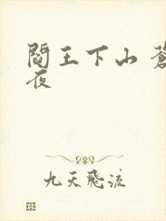 阎王下山 苍月夜