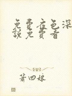 免费夜色深处小说免费看封面