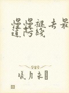 慢慢褪去最后一道防线