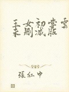 玉女初尝云雨清未删减版