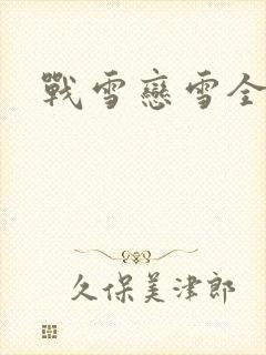 战雪恋雪全文封面