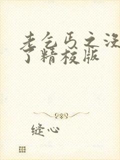 老乞丐之没完没了精校版