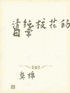 清纯校花的被脔日常