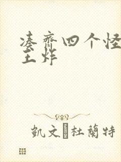 凑齐四个怪可以王炸封面