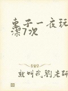东子一夜玩弄白洁7次