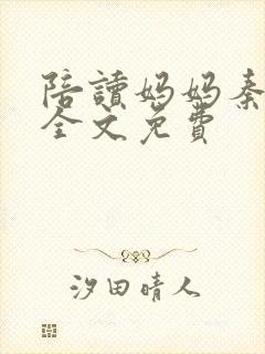 陪读妈妈秦雨宁全文免费