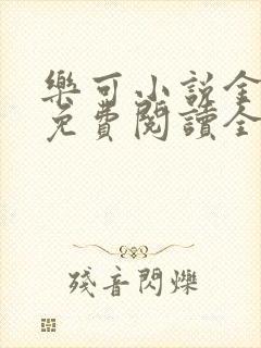 乐可小说金银花免费阅读全文