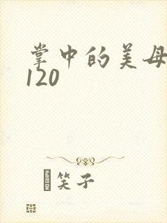 掌中的美母版主120