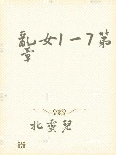 乱女1一7第一章