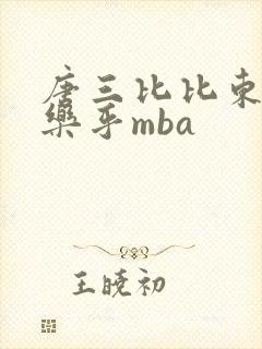 唐三比比东不亦乐乎mba
