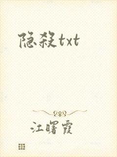 隐杀txt