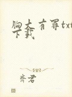 胸大有罪txt下载