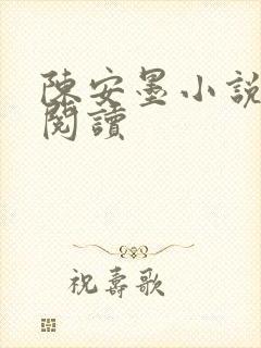 陈安墨小说免费阅读