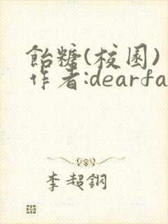 饴糖(校园) 作者:dearfairy