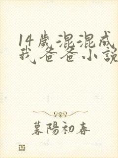 14岁混混成了我爸爸小说免费阅读