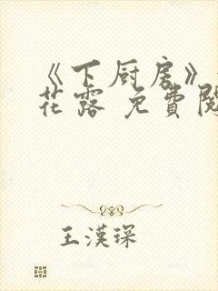 《下厨房》金银花露 免费阅读