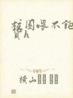 校园喂不饱的荡货h