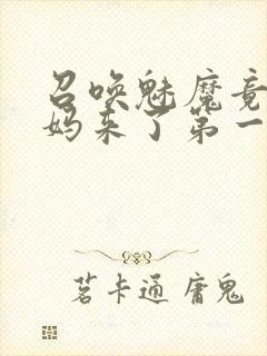 召唤魅魔竟是妈妈来了第一季