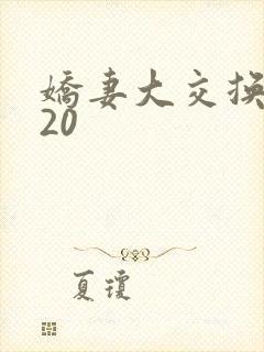娇妻大交换1一20