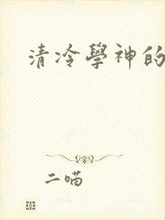 清冷学神的沦陷