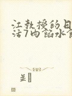 江教授的日常生活7肉馅水饺