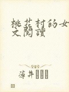 桃花村的女人全文阅读