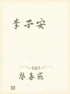 李子安