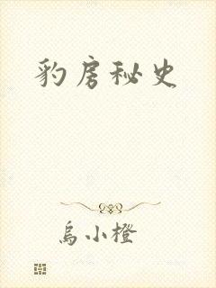 豹房秘史
