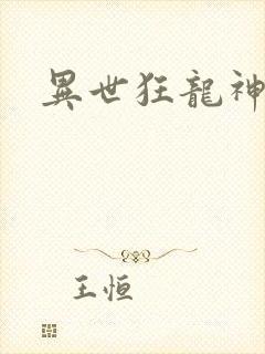异世狂龙神
