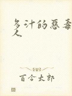 多汁的恶毒小美人