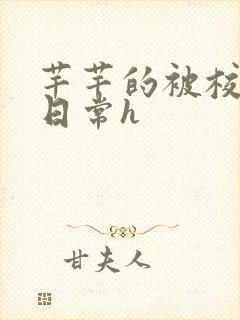 芊芊的被校长脔日常h